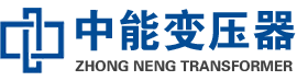 民勤油浸式变压器,民勤变压器生产厂家_民勤中能变压器厂家欢迎您